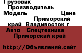 Грузовик Kia Bongo III 4 WD  › Производитель ­  Kia › Модель ­  Bongo III › Цена ­ 750 000 - Приморский край, Владивосток г. Авто » Спецтехника   . Приморский край